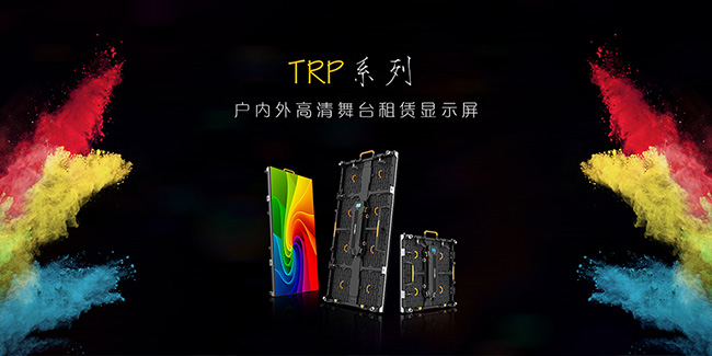 释放舞台光芒  角逐舞台魅力！TRP系列高防护GOB租赁屏